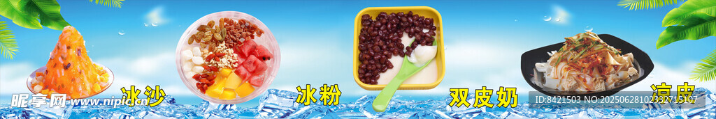 冰沙冰粉双皮奶凉皮