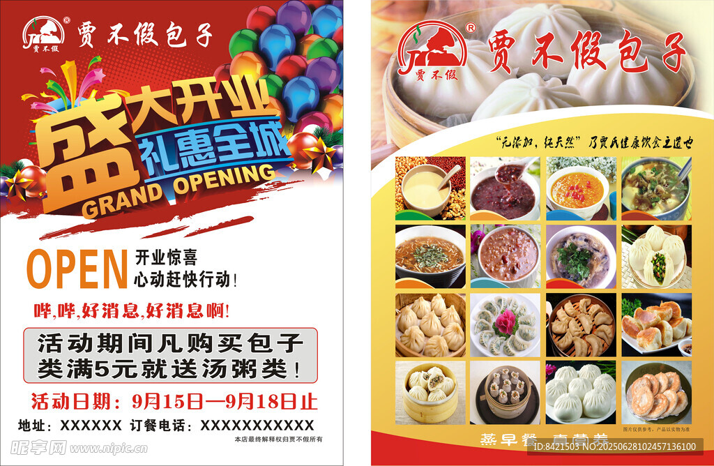 贾不假包子彩页