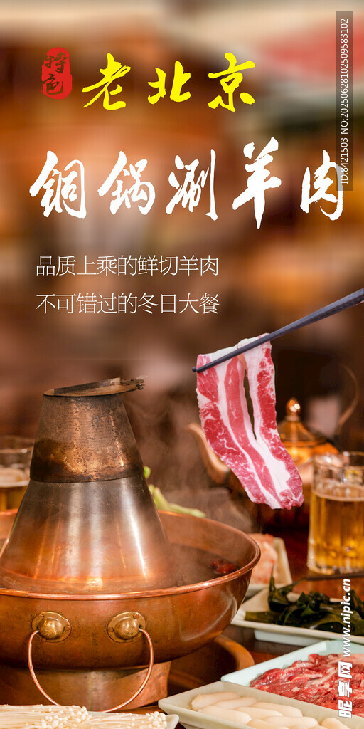 老北京铜锅涮羊肉海报