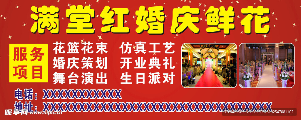 满堂红婚庆鲜花海报
