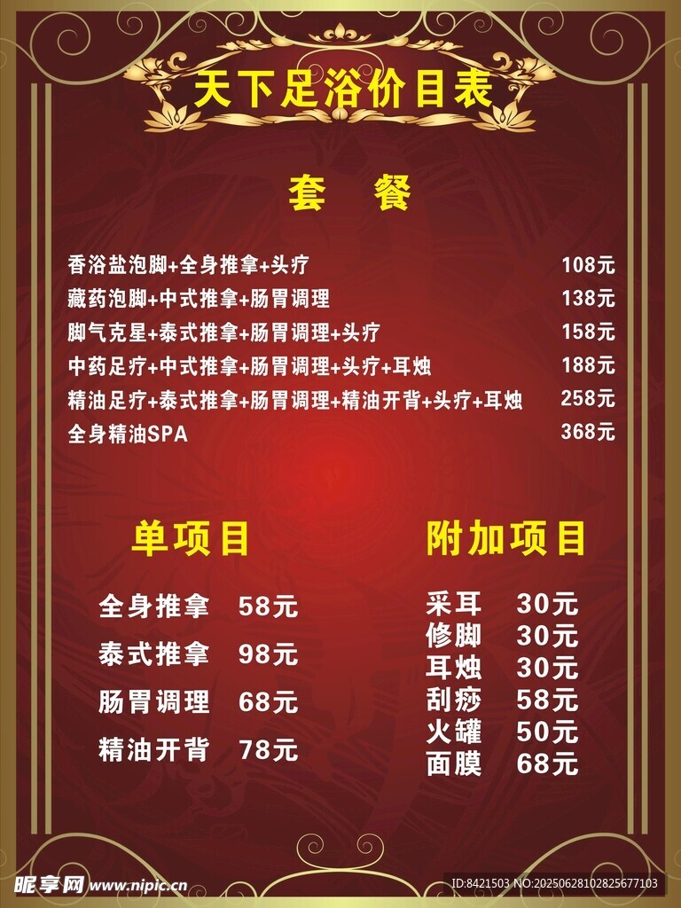 天下足浴价目表