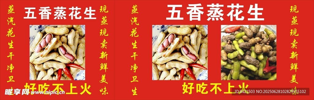 五香蒸花生海报