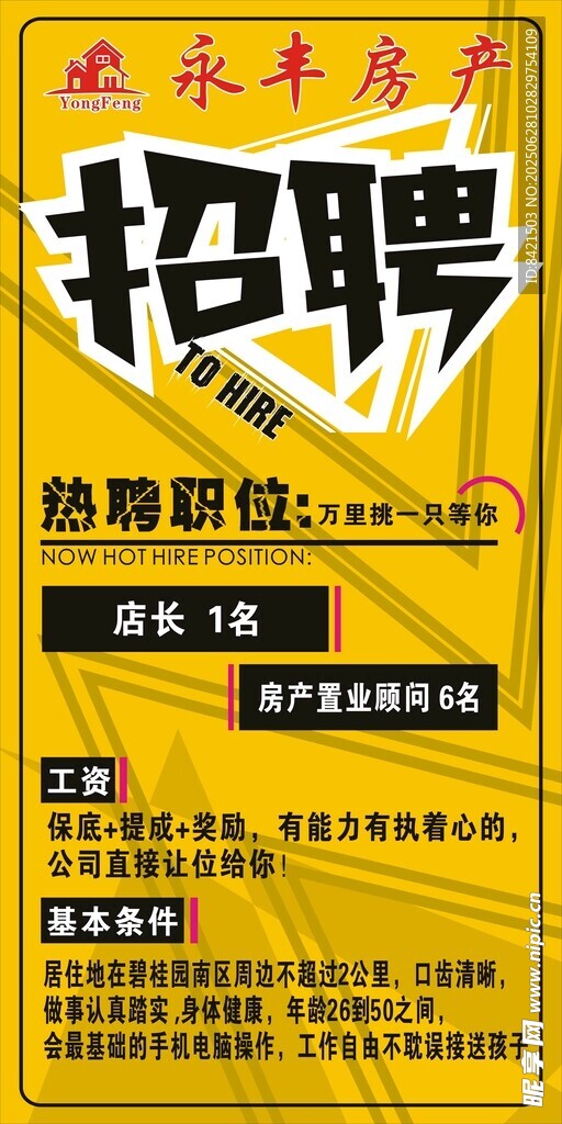 永丰房产招聘