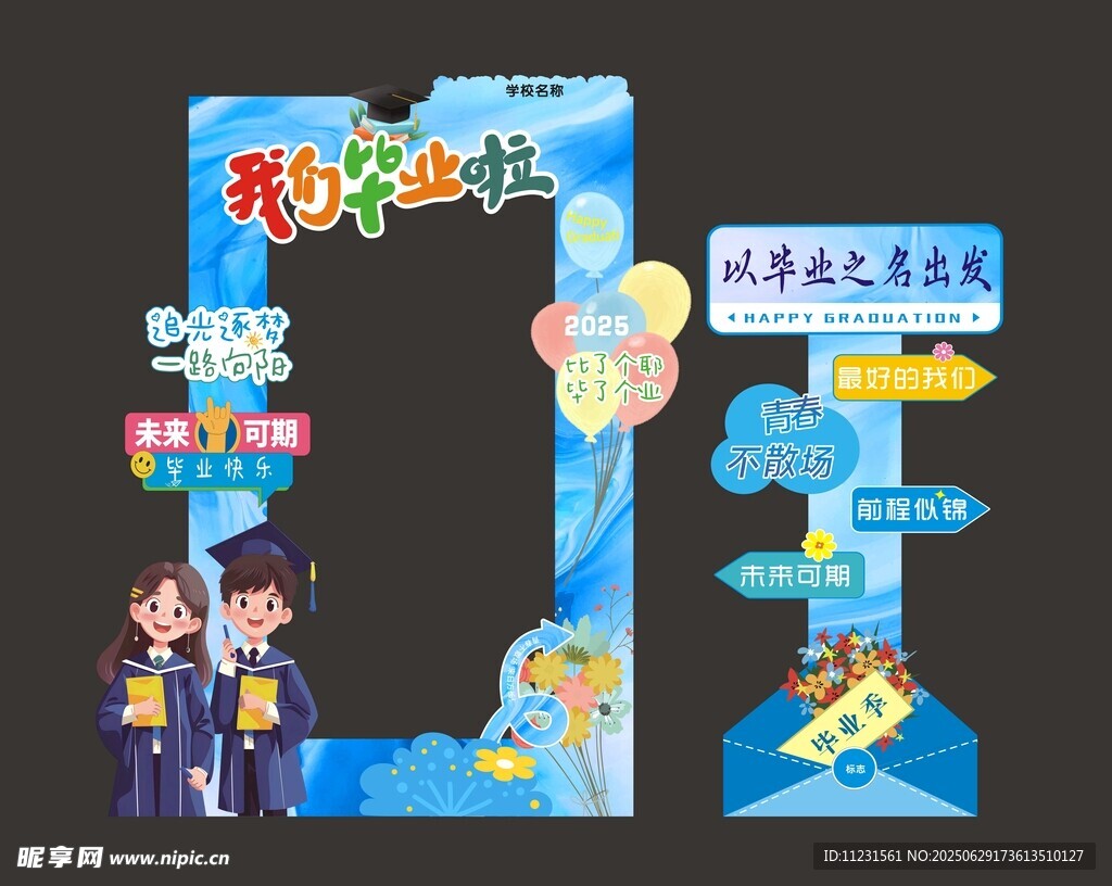 毕业拍照打卡美陈