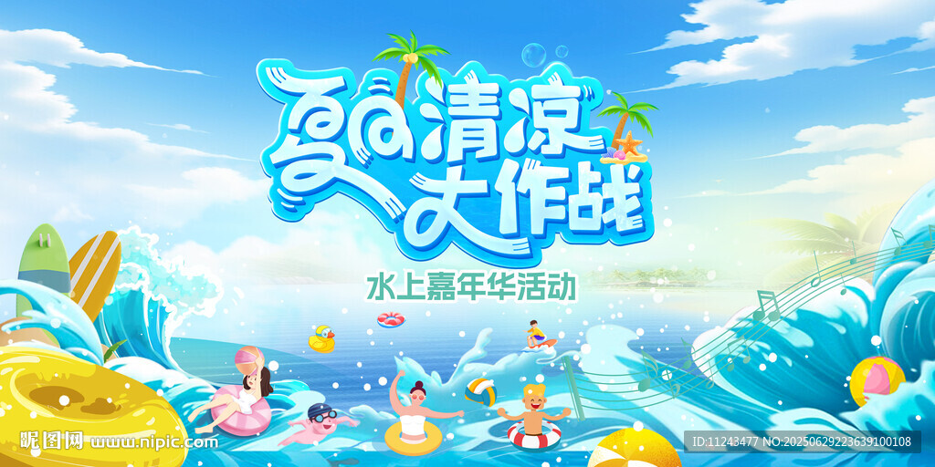 夏日清凉大作战