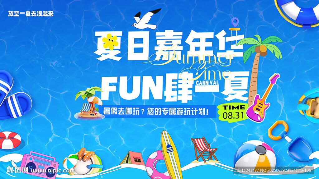 夏日嘉年华 