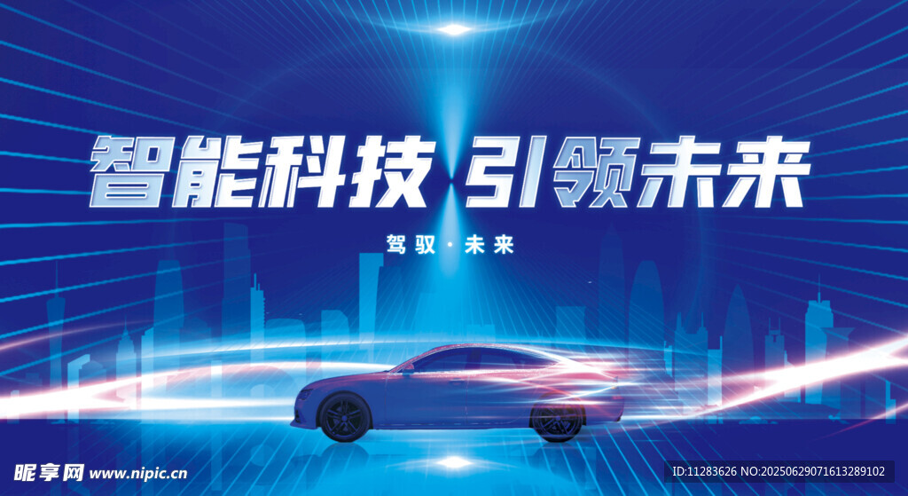 智能汽车宣传海报