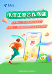 电信生态合作 畅享便捷生活
