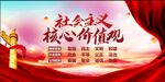 社会主义核心价值观宣传图