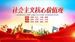 社会主义核心价值观宣传图