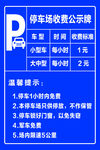 停车场收费公示牌