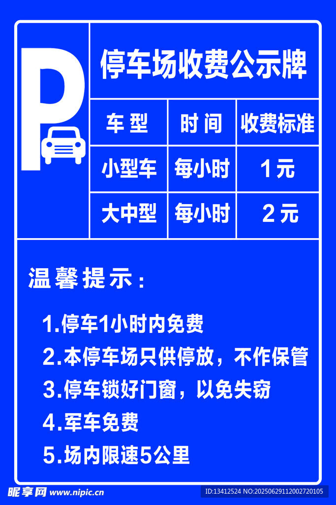 停车场收费公示牌
