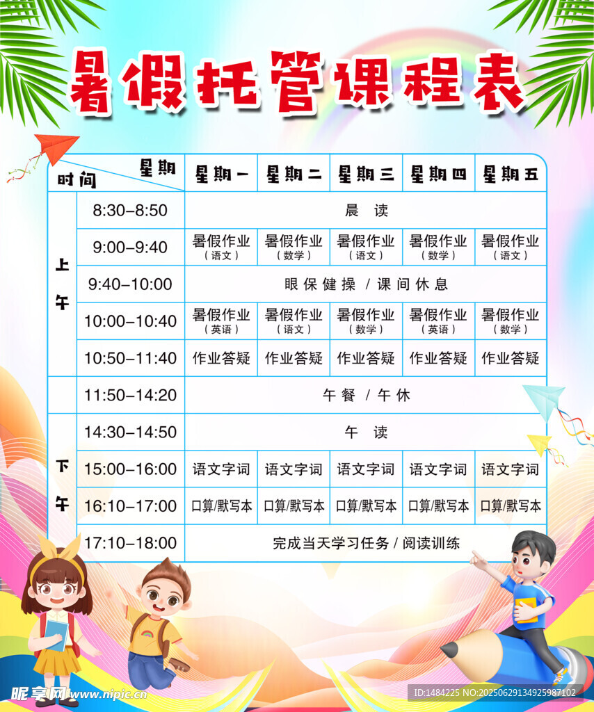 暑假班课程表