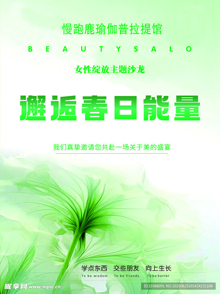邂逅春日能量海报设计