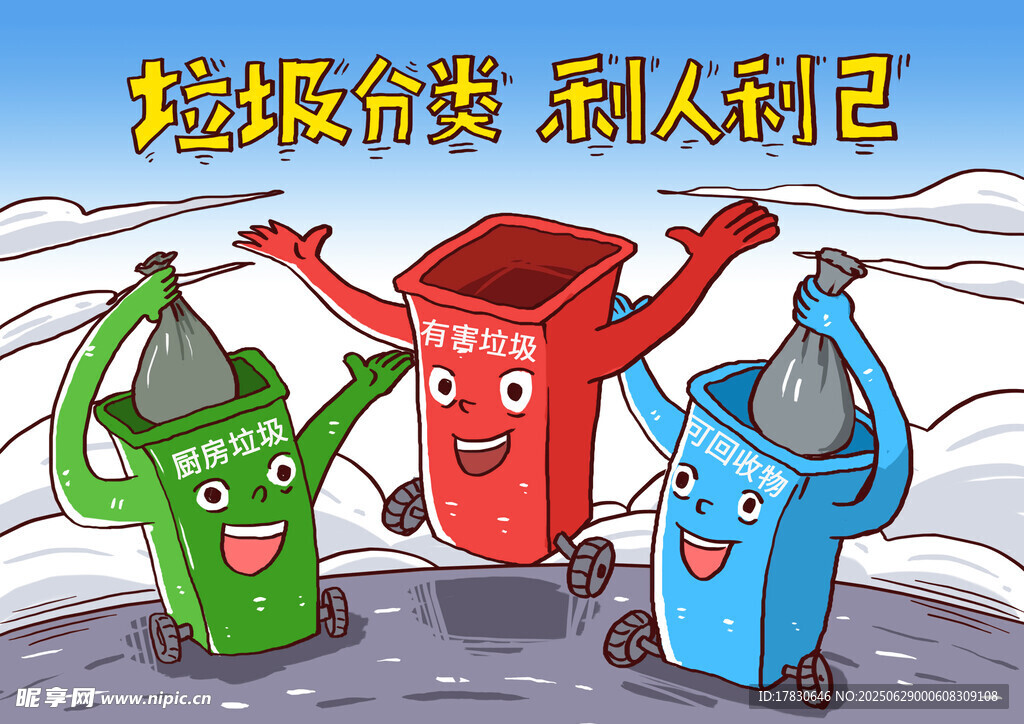 卡通垃圾分类趣味形象