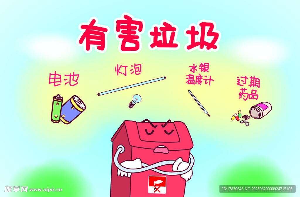 有害垃圾图示