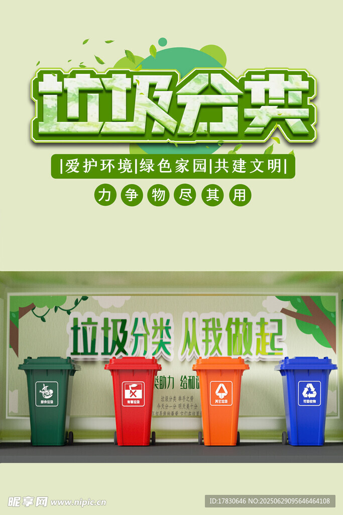 垃圾分类宣传海报