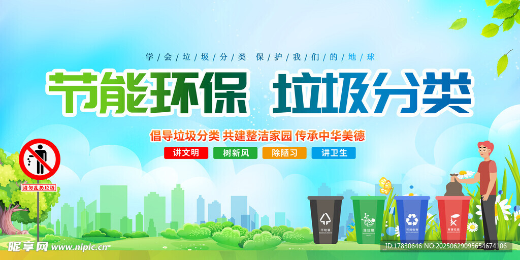 节能环保垃圾分类宣传图