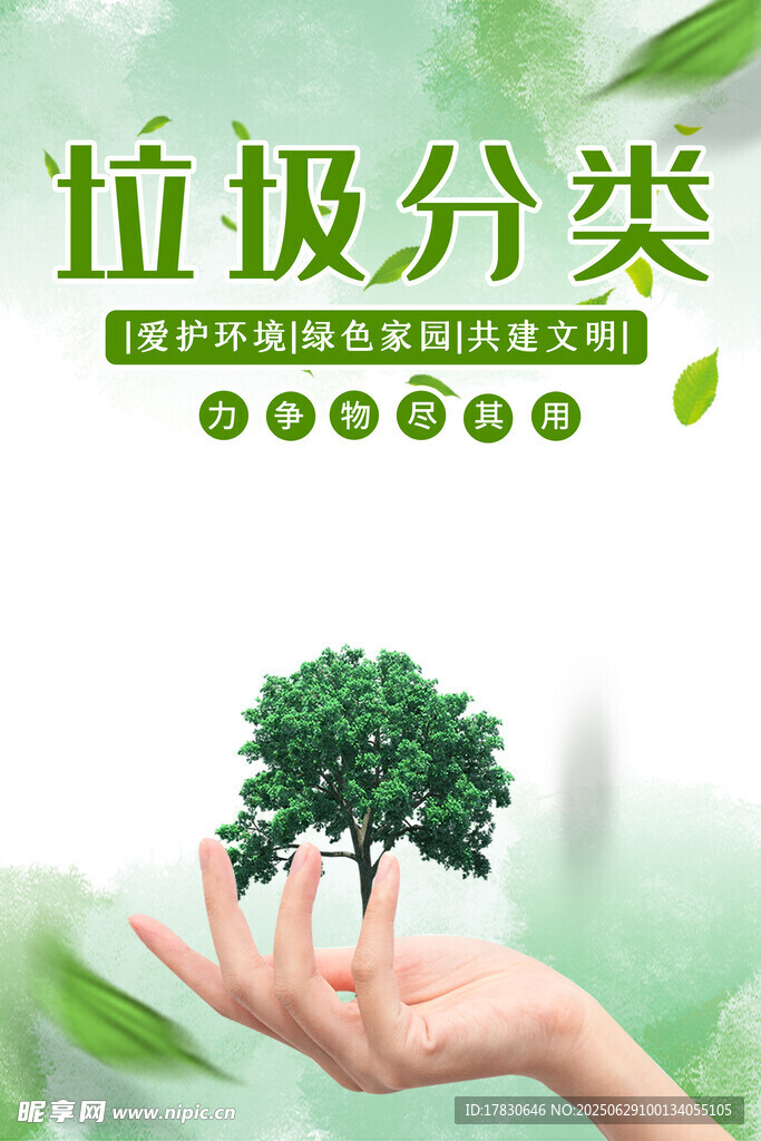 手护绿植助力垃圾分类