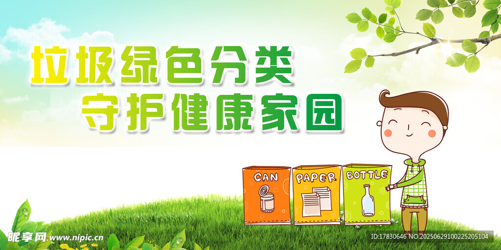 绿色垃圾分类守护家园