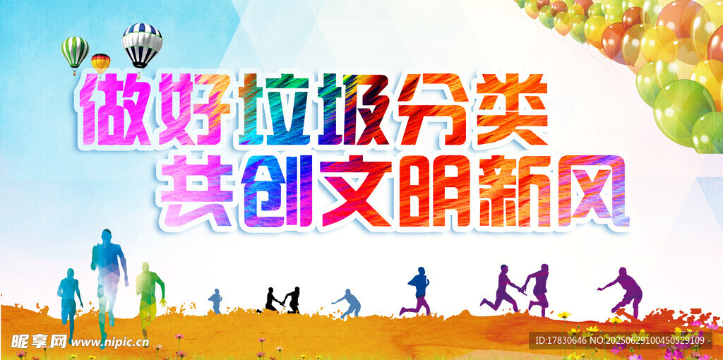 做好垃圾分类共创文明风