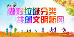 做好垃圾分类共创文明风