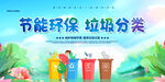 节能环保垃圾分类宣传图