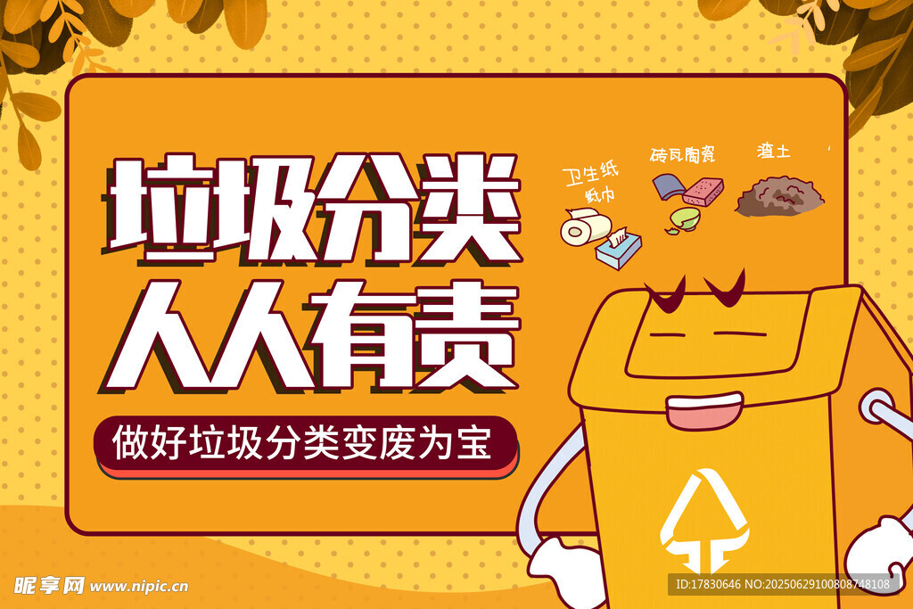 垃圾分类宣传海报