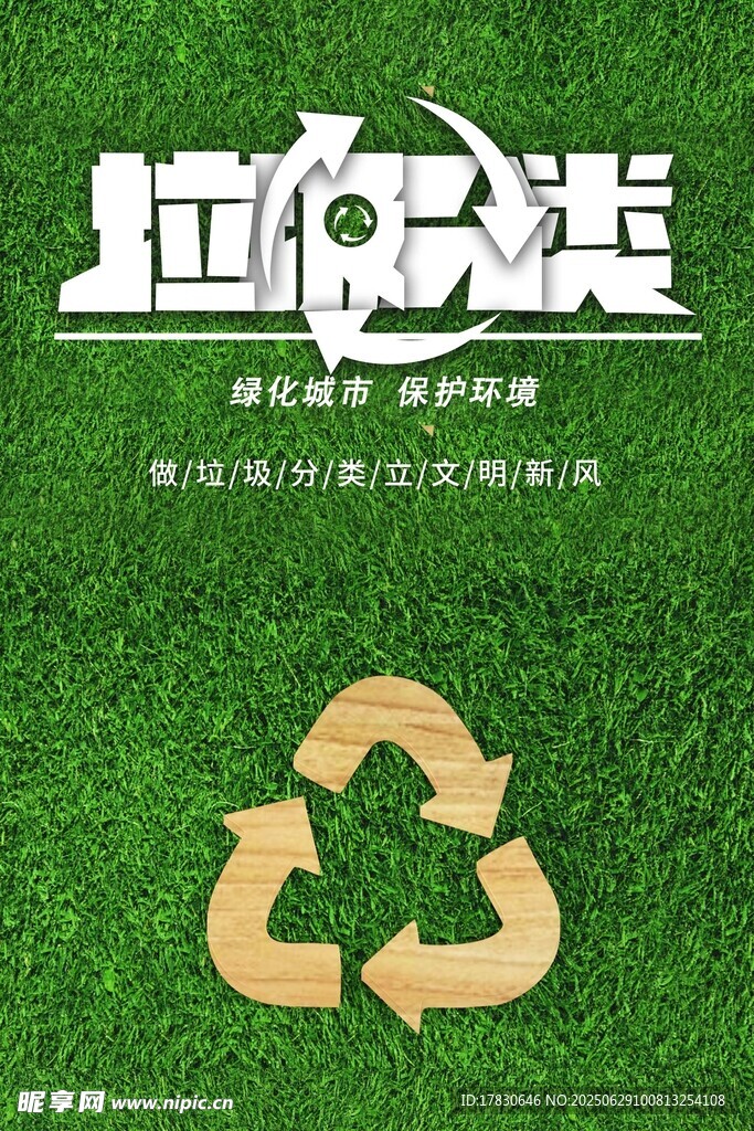绿色草地旁的垃圾分类标志