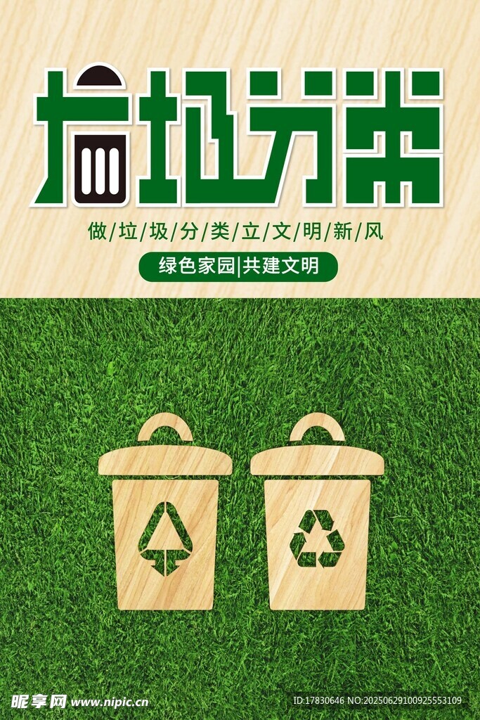 垃圾分类宣传海报