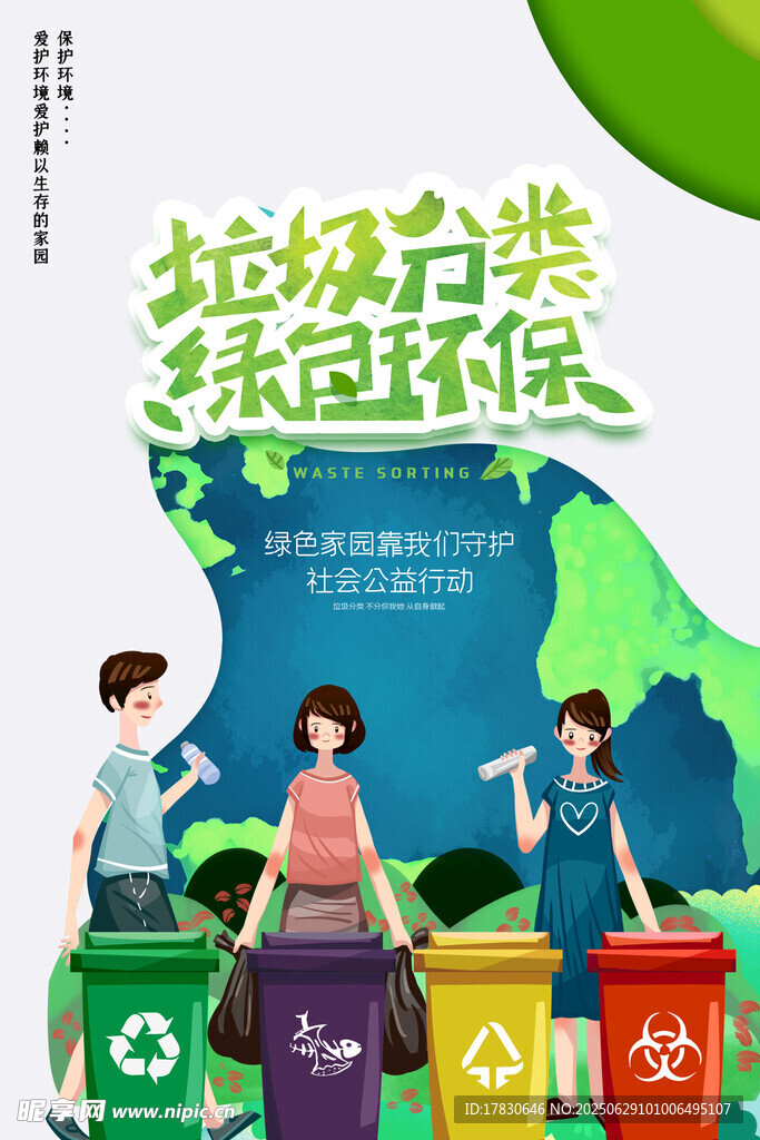 垃圾分类 绿色环保行动