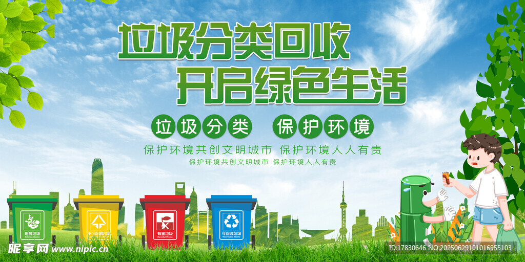 开启绿色生活之垃圾分类