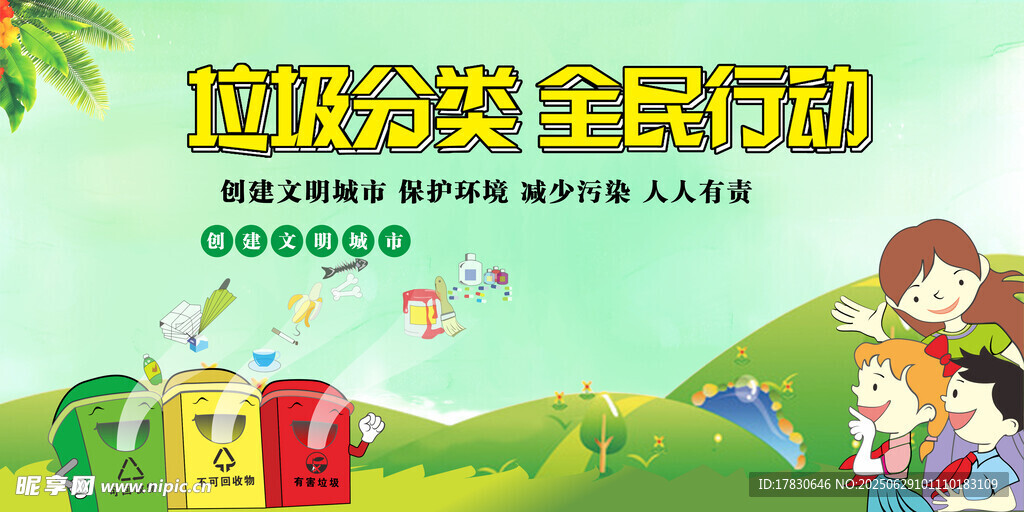 垃圾分类全民行动宣传图