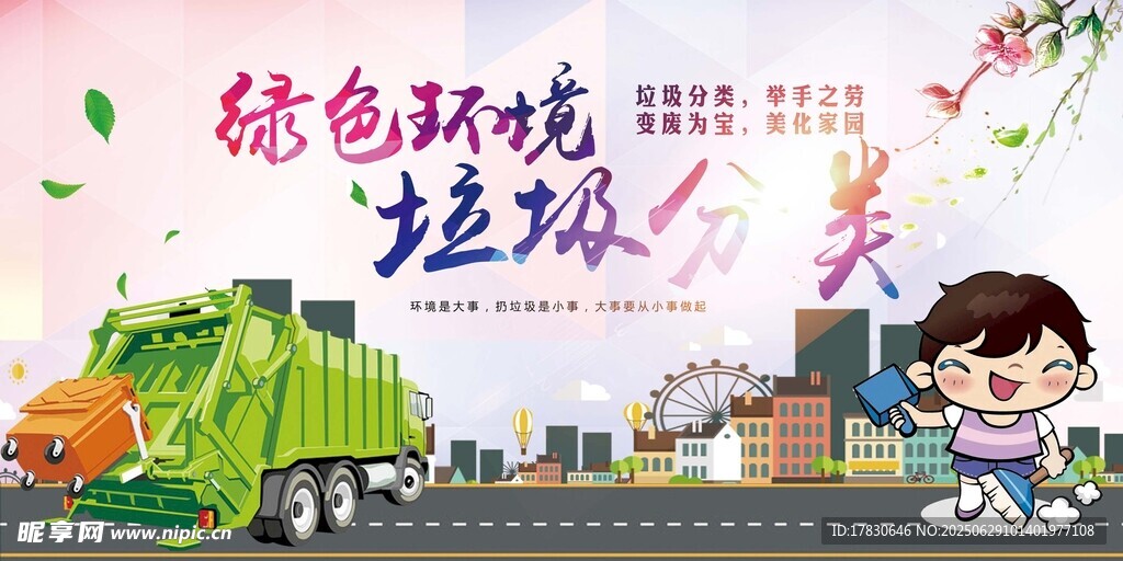 绿色环境 垃圾分类