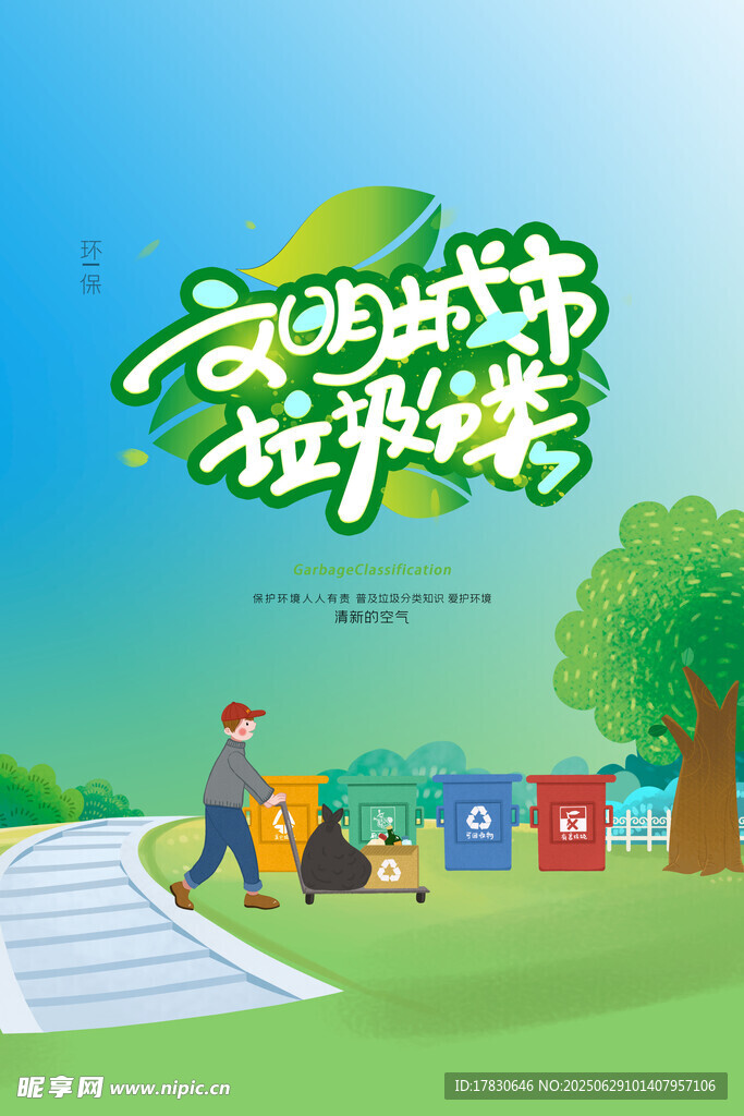 城市生活垃圾分类乐趣