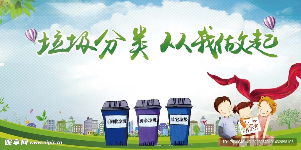垃圾分类从你我做起