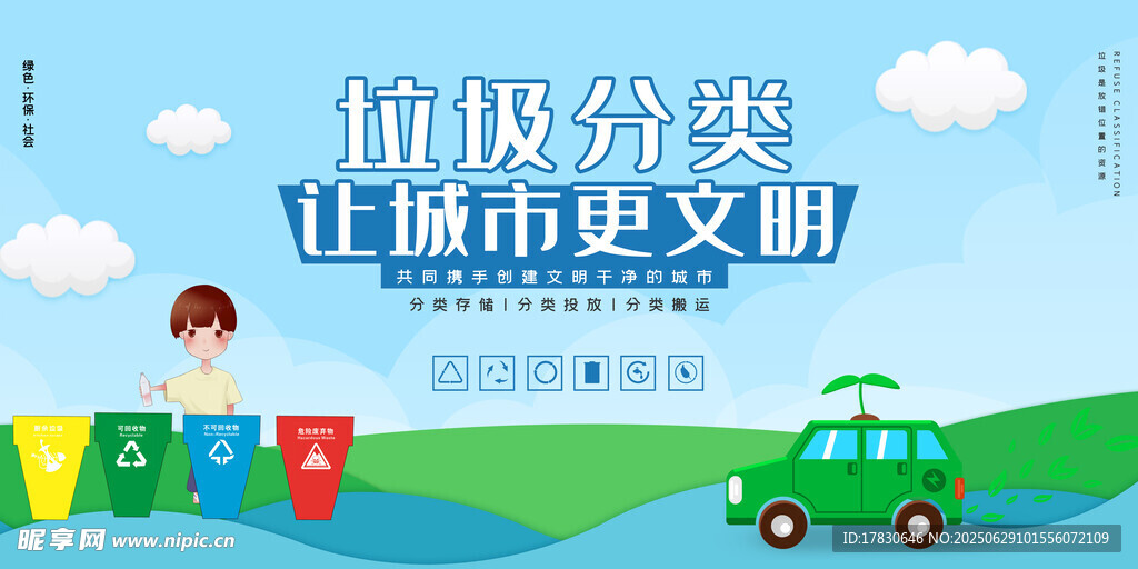垃圾分类让城市更美好