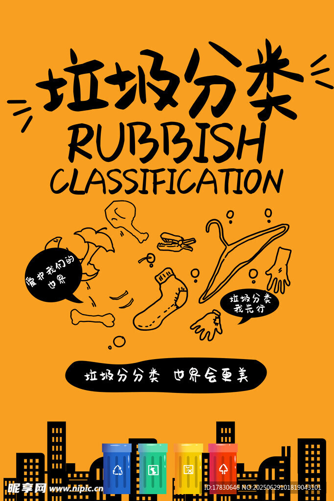垃圾分类宣传插画