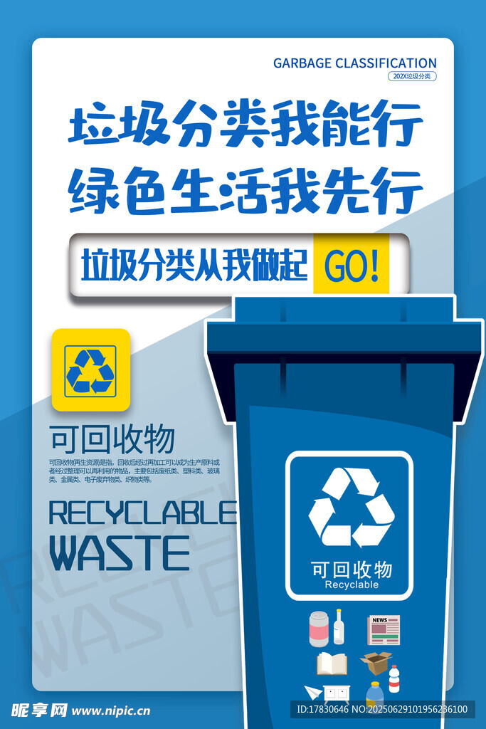 垃圾分类践行绿色生活