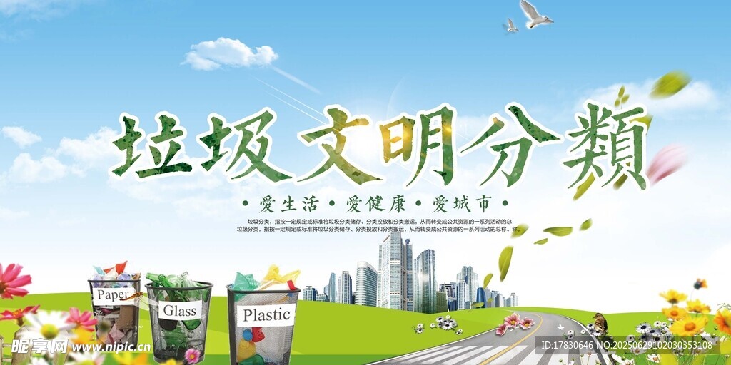 倡导垃圾文明分类