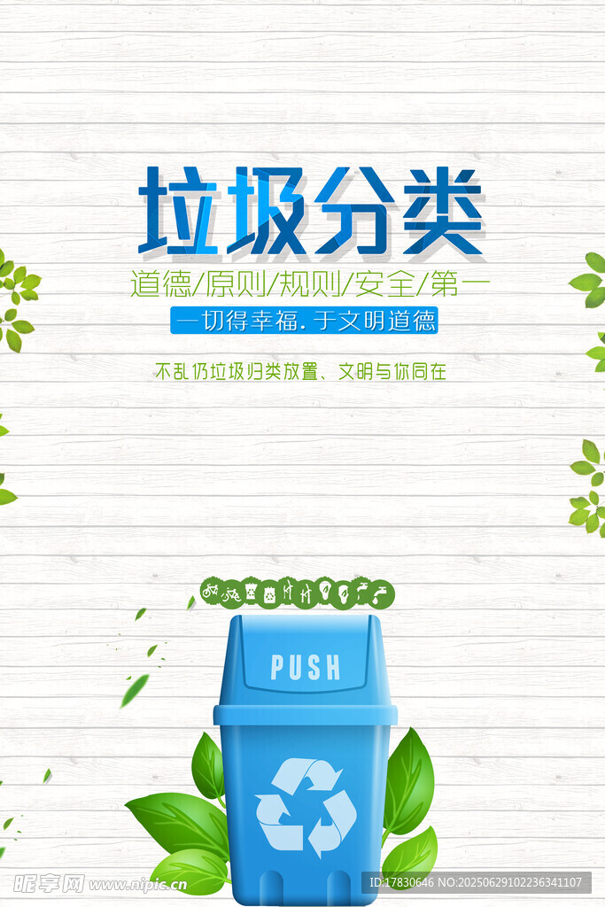 蓝色垃圾分类垃圾桶海报