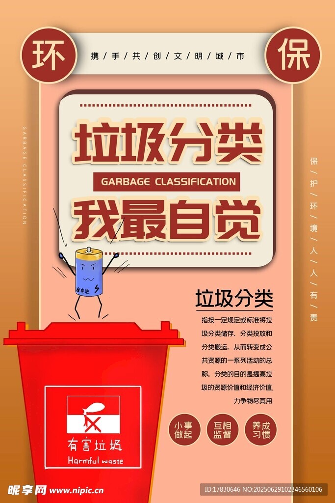 环保垃圾分类宣传海报