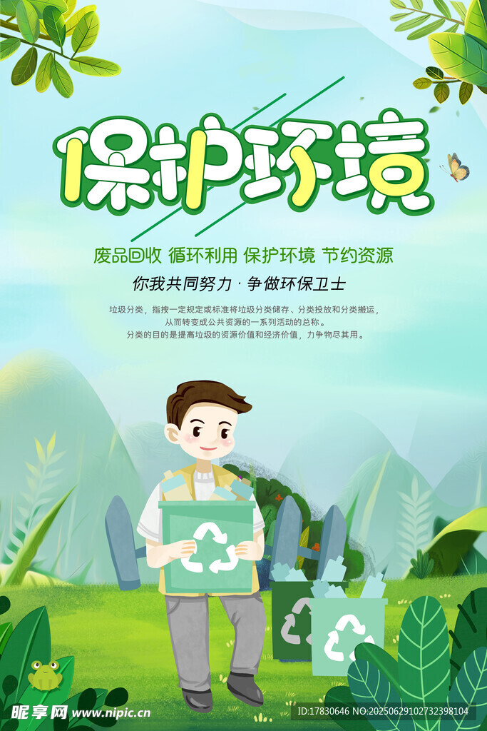 儿童环保主题宣传插画