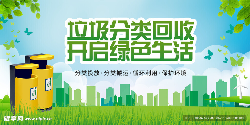 垃圾分类开启绿色生活