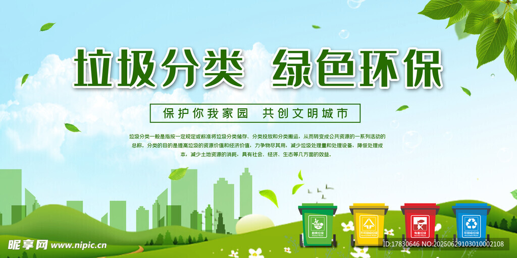 垃圾分类助力绿色城市