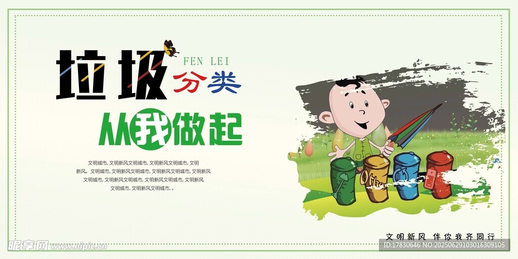垃圾分类 从我做起