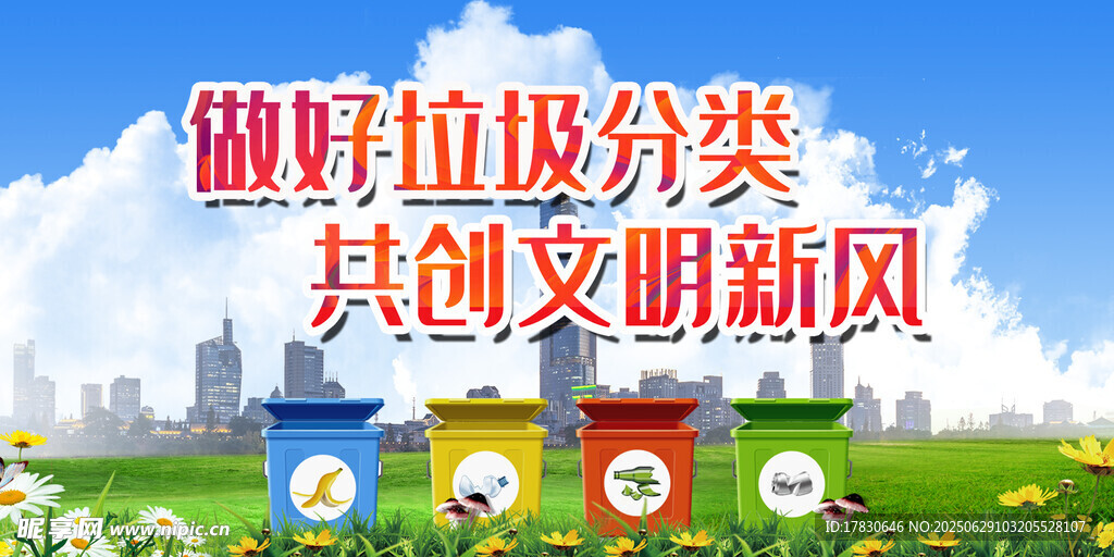 做好垃圾分类创文明新风
