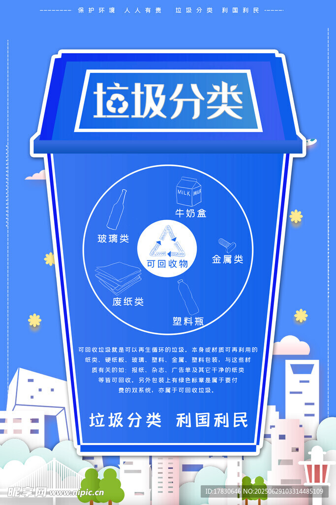 蓝色垃圾分类宣传海报