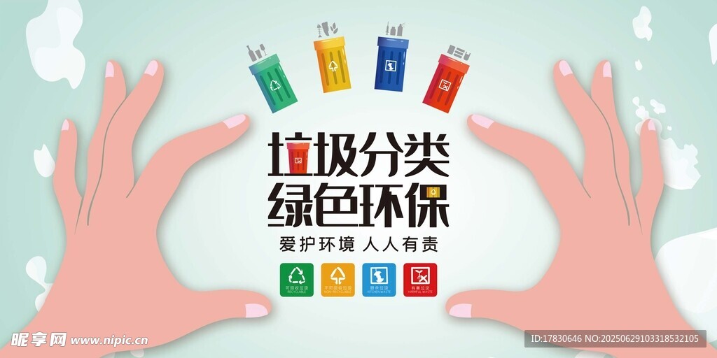 双手守护垃圾分类与环保
