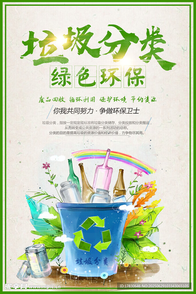 垃圾分类助力绿色环保